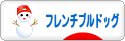 にほんブログ村 犬ブログ フレンチブルドッグへ
