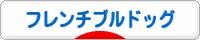 にほんブログ村 犬ブログ フレンチブルドッグへ