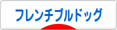 にほんブログ村 犬ブログ フレンチブルドッグへ