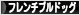 にほんブログ村 犬ブログ フレンチブルドッグへ