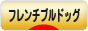 にほんブログ村 犬ブログ フレンチブルドッグへ