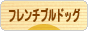 にほんブログ村 犬ブログ フレンチブルドッグへ