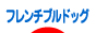 にほんブログ村 犬ブログ フレンチブルドッグへ