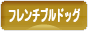 にほんブログ村 犬ブログ フレンチブルドッグへ