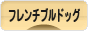 にほんブログ村 犬ブログ フレンチブルドッグへ