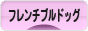 にほんブログ村 犬ブログ フレンチブルドッグへ