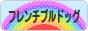 にほんブログ村 犬ブログ フレンチブルドッグへ