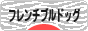 にほんブログ村 犬ブログ フレンチブルドッグへ