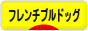 にほんブログ村 犬ブログ フレンチブルドッグへ