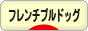 にほんブログ村 犬ブログ フレンチブルドッグへ
