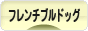 にほんブログ村 犬ブログ フレンチブルドッグへ