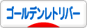 にほんブログ村 犬ブログ ゴールデンレトリバーへ