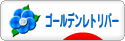 にほんブログ村 犬ブログ ゴールデンレトリバーへ