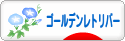 にほんブログ村 犬ブログ ゴールデンレトリバーへ