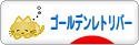 にほんブログ村 犬ブログ ゴールデンレトリバーへ
