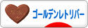 にほんブログ村 犬ブログ ゴールデンレトリバーへ