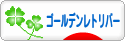 にほんブログ村 犬ブログ ゴールデンレトリバーへ