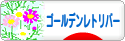 にほんブログ村 犬ブログ ゴールデンレトリバーへ