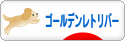 にほんブログ村 犬ブログ ゴールデンレトリバーへ