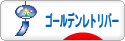 にほんブログ村 犬ブログ ゴールデンレトリバーへ