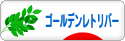 にほんブログ村 犬ブログ ゴールデンレトリバーへ
