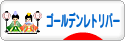 にほんブログ村 犬ブログ ゴールデンレトリバーへ
