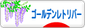 にほんブログ村 犬ブログ ゴールデンレトリバーへ