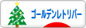 にほんブログ村 犬ブログ ゴールデンレトリバーへ