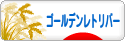 にほんブログ村 犬ブログ ゴールデンレトリバーへ