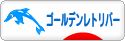 にほんブログ村 犬ブログ ゴールデンレトリバーへ