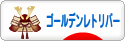 にほんブログ村 犬ブログ ゴールデンレトリバーへ