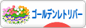 にほんブログ村 犬ブログ ゴールデンレトリバーへ