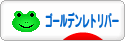 にほんブログ村 犬ブログ ゴールデンレトリバーへ