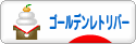 にほんブログ村 犬ブログ ゴールデンレトリバーへ