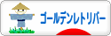 にほんブログ村 犬ブログ ゴールデンレトリバーへ