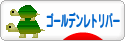 にほんブログ村 犬ブログ ゴールデンレトリバーへ