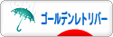にほんブログ村 犬ブログ ゴールデンレトリバーへ