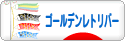 にほんブログ村 犬ブログ ゴールデンレトリバーへ