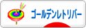 にほんブログ村 犬ブログ ゴールデンレトリバーへ