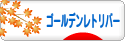 にほんブログ村 犬ブログ ゴールデンレトリバーへ