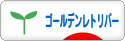 にほんブログ村 犬ブログ ゴールデンレトリバーへ