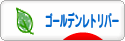 にほんブログ村 犬ブログ ゴールデンレトリバーへ