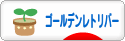 にほんブログ村 犬ブログ ゴールデンレトリバーへ