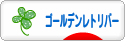 にほんブログ村 犬ブログ ゴールデンレトリバーへ