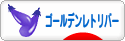 にほんブログ村 犬ブログ ゴールデンレトリバーへ