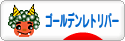 にほんブログ村 犬ブログ ゴールデンレトリバーへ
