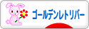 にほんブログ村 犬ブログ ゴールデンレトリバーへ