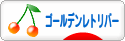 にほんブログ村 犬ブログ ゴールデンレトリバーへ