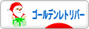 にほんブログ村 犬ブログ ゴールデンレトリバーへ