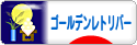 にほんブログ村 犬ブログ ゴールデンレトリバーへ